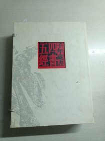 千年藏书四书五经（全四册）