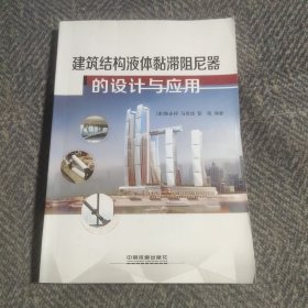 建筑结构液体黏滞阻尼器的设计与应用