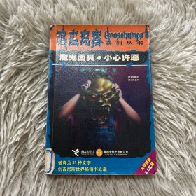 魔鬼面具·小心许愿：鸡皮疙瘩系列