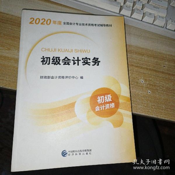 初级会计职称考试教材2020 2020年初级会计专业技术资格考试 初级会计实务