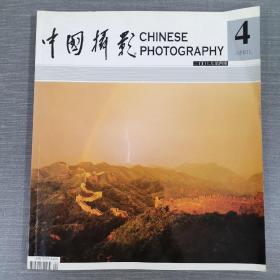 中国摄影 2007 4