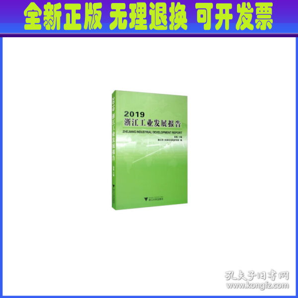 2019浙江工业发展报告