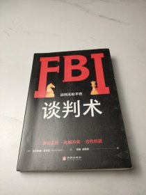 FBI谈判术:源自特工部门的F.I.R.E业务谈判技术，助您占据主动、化解分歧、合作共赢