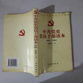 中共党史党员干部读本:1921～2001