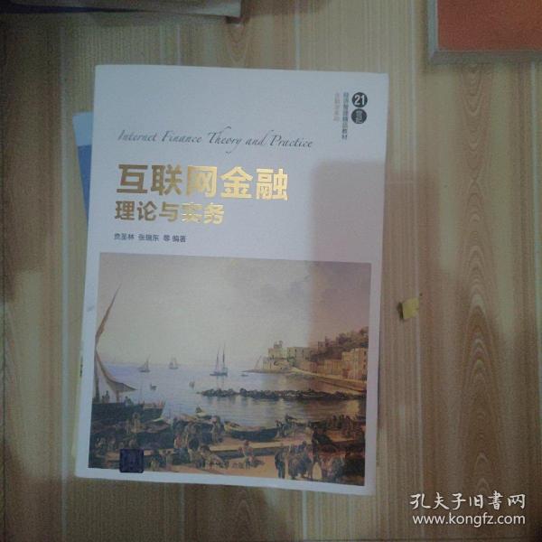 互联网金融理论与实务