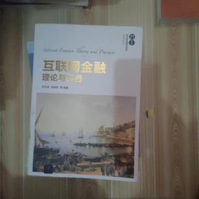 互联网金融理论与实务
