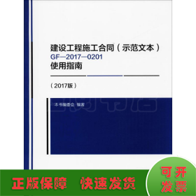 建设工程施工合同（示范文本）GF-2017-0201使用指南（2017版）