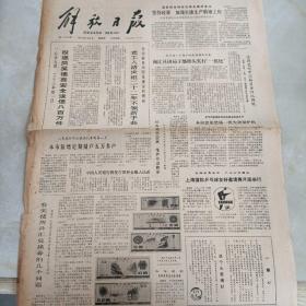 老报纸：解放日报1980年4月3日 第11243号 1-4版全【编号245】【投递员吴德喜安全送信八百万件 】