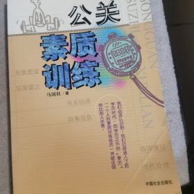 公关素质训练