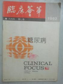 临床荟萃  大内科1992-4