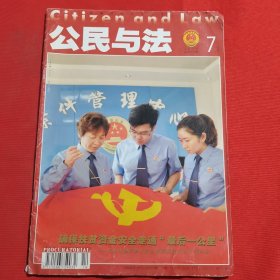 12063：【期刊】公民与法 2016年7月号