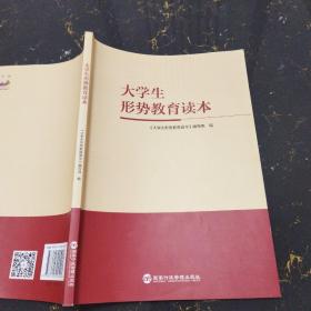 大学生形势教育读本 国家行政管理出版社9787515025025