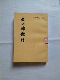 文心雕龙註 （上）