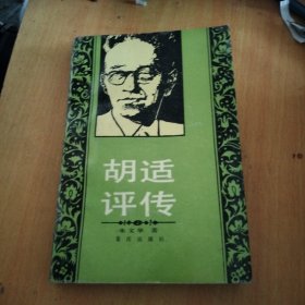 胡适评传