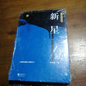 新星（柯云路献礼改革开放四十周年）