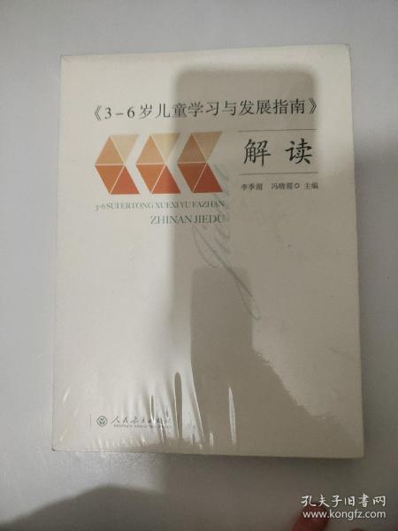 3-6岁儿童学习与发展指南 解读