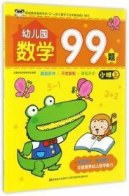 幼儿园数学99题:小班上