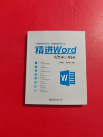 精进Word成为Word高手