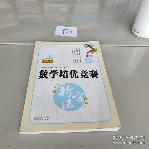 新版《数学培优竞赛新方法》四年级 黄东坡系列培优教辅（第4版）