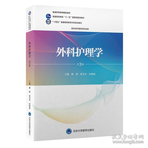 正版 外科护理学 第3版 路潜 北京大学医学出版社