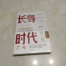 长寿时代。（全新未拆封。）