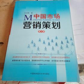 中国市场营销策划（第2版）