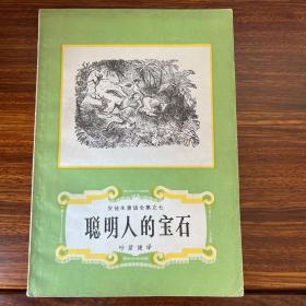 聪明人的宝石-安徒生童话全集之七-上海译文出版社-1989年二版八印