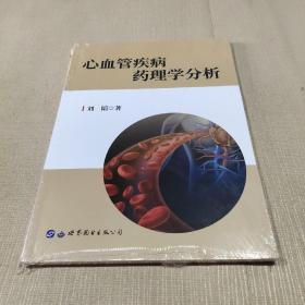 心血管疾病药理学分析