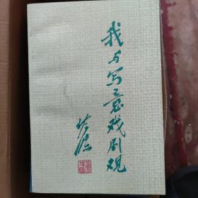 著名戏剧家、电影表演艺术家 黄佐临1991年毛笔签赠李《我与写意戏剧观》一册（中国戏剧出版社1990年一版一印