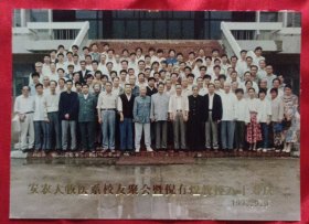 《合影照片》安徽农业大学牧医系校友聚会暨倪有煌教授八十寿庆 1992.9.9