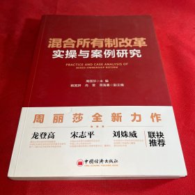 混合所有制改革实操与案例研究