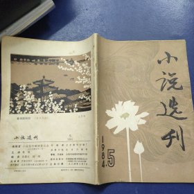 小说选刊 1984年5期