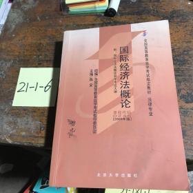 全国高等教育自学考试指定教材·法律专业：国际经济法概论（2005年版）