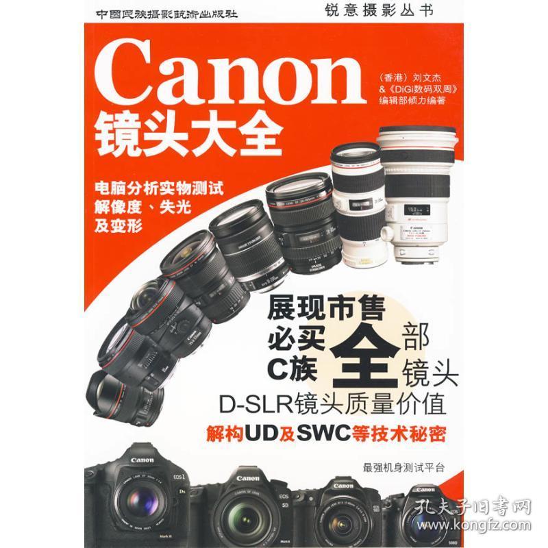 新华正版 Canon镜头大全 刘文杰 9787512200081 中国民族摄影出版社