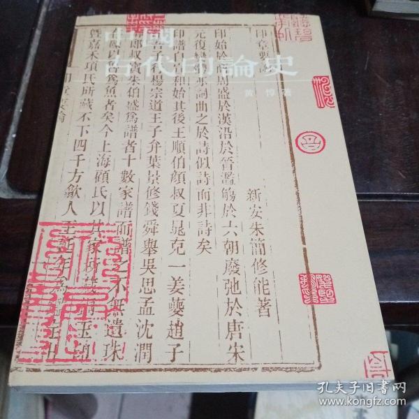 中国古代印论史，黄惇毛笔签名本