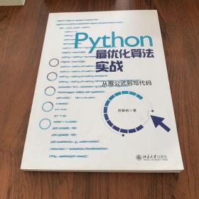 Python最优化算法实战