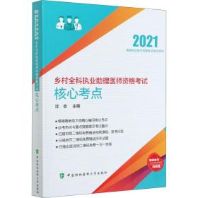 乡村全科执业助理医师资格考试核心考点(2021年)