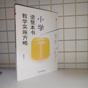 大夏书系·小学读整本书教学实施方略（做值得信赖的教读者，以整本书滋养学生心灵）