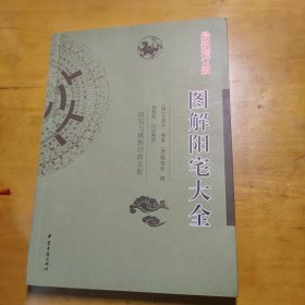 周易与堪兴经典文集（图解阳宅大全）