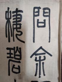 清末民国武芝篆书古诗2幅镜片合售，尺寸48*31*2