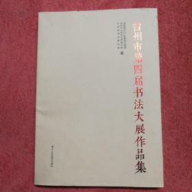 台州市第四届书法大展作品集