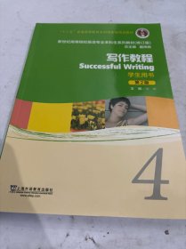写作教程4（第2版学生用书）
