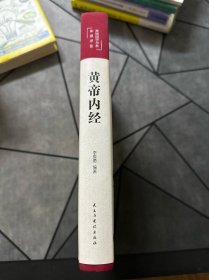 黄帝内经 美绘版 布面精装 彩图珍藏版 中医基础理论本 中医养生书籍