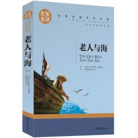 老人与海 名家名译世界经典文学名著 原汁源味读原著