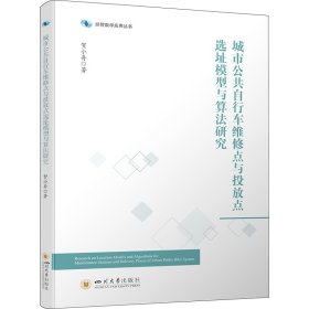 正版 城市公共自行车维修点与投放点选址模型与算法研究 贺小舟 四川大学出版社