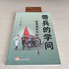 带兵的学问实现强军目标带兵十二法