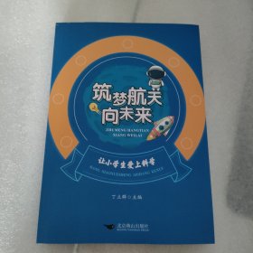 筑梦航天向未来:让小学生爱上科学