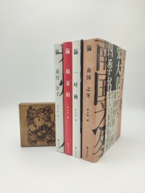 四折书 九品【张大春四季书《春灯公子》《战夏阳》《一叶秋》《南国之冬》】 定价202 售四折