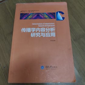 传播学内容分析研究与应用