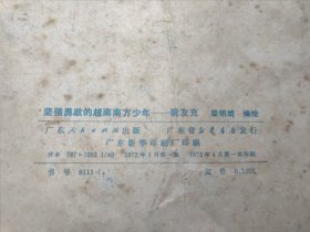 坚强勇敢的越南南方少年阮友充 24102564